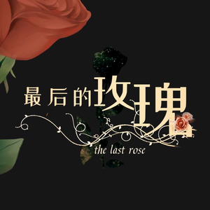 初禾Ryio - 最后的玫瑰