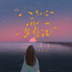 入了心的人一生惦记-黄静美
