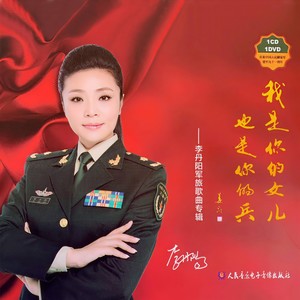 李丹阳 - 强军路上大步走