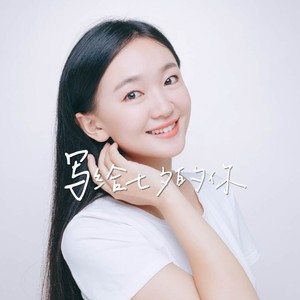 写给七夕的你 (女版)