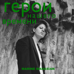 Герои нашего времени (Piano Version)