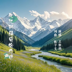 我把新疆唱给你听