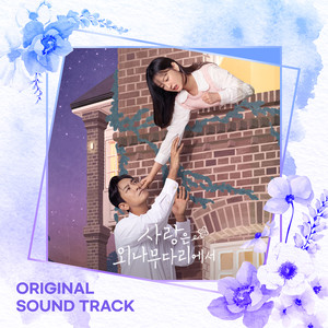 사랑은 외나무다리에서 OST (Love Your Enemy OST)