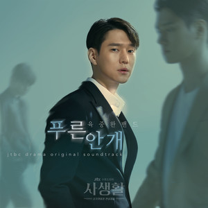 푸른안개 (Thins to Love)