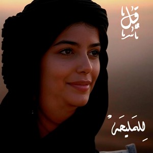 قُل لِلمَليحَهْ