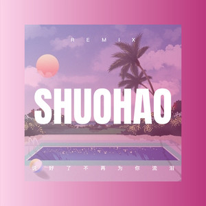 黑人抬棺 (Remix)