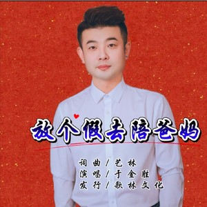 放个假去陪爸妈 (伴奏)封面
