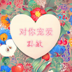 对你宠爱