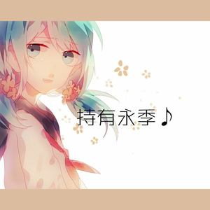 【伴奏】持有永季