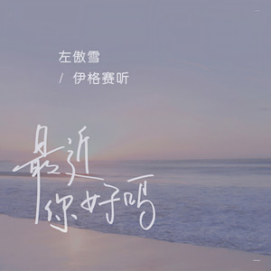 最近你好吗