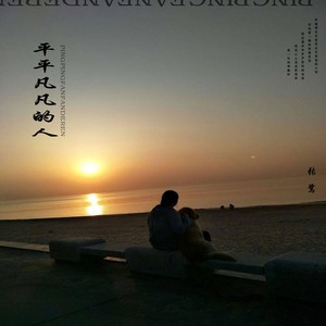 平平凡凡的人 (伴奏)