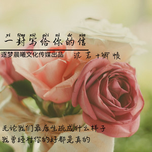 一封写给你的信