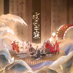 文武之巅 (大合唱版)