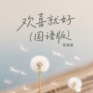 张溪溪 - 欢喜就好 (国语版)