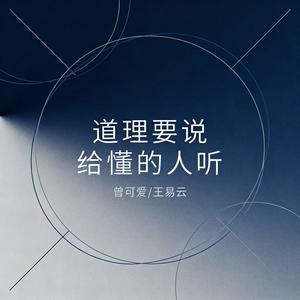 道理要说给懂的人听