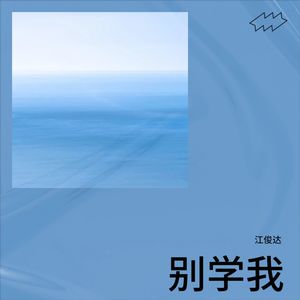 别学我