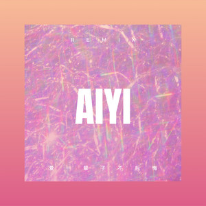 当爱失去了默契 (DJ版)