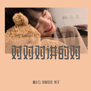 都要好好的 (DJ版)