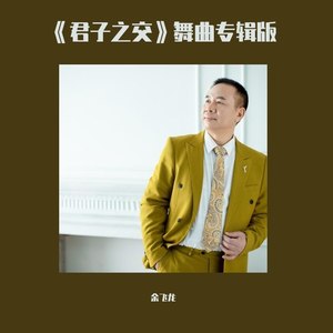 余飞龙《君子之交》舞曲专辑版