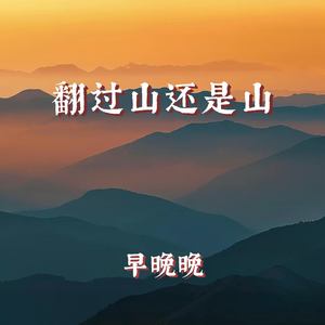 翻过山还是山