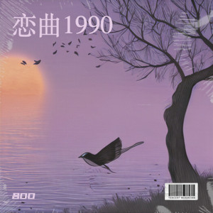 恋曲1990 (DJ豪大大版)封面