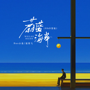 蔚蓝海岸 (R&B男版)封面