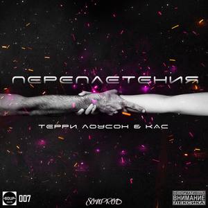 Переплетения (Original Mix)