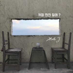 커피 한잔 할래? (要喝杯咖啡吗?)