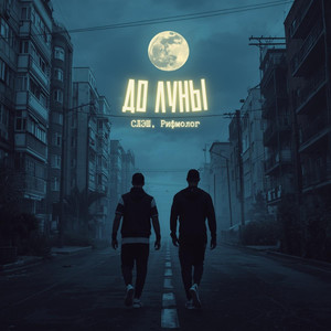 До луны (Explicit)