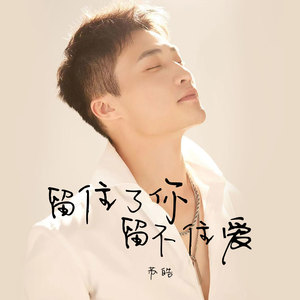 留住了你留不住爱