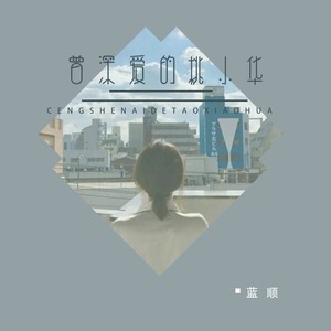 曾深爱的桃小华