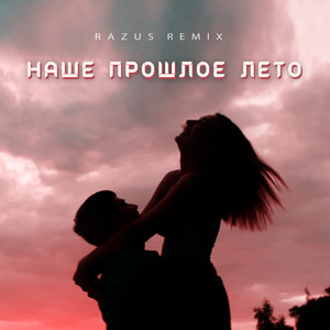 Наше прошлое лето (Razus remix)