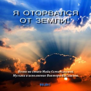 Я оторвался от земли