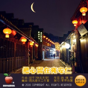 把心留在夜安仁