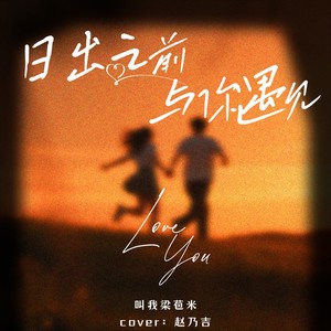 日出之前与你遇见