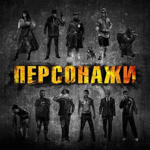 Персонажи (Explicit)