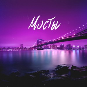 Мосты
