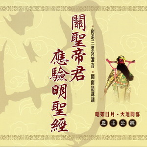 关圣帝君应验明圣经 上卷 (恩主公經 閩南語課誦)