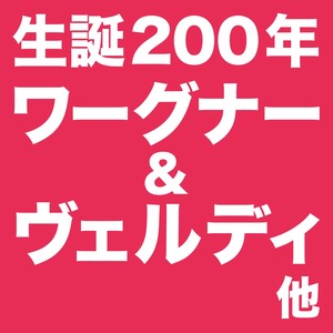 生誕200年 ワーグナー&ヴェルディ 他 (セイタンニヒャクネンワーグナーアンドヴェルディホカ)