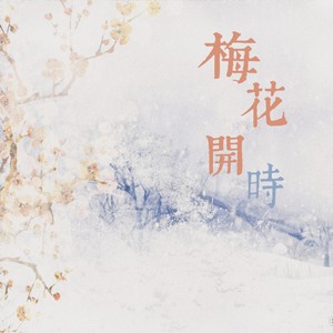 梅花开时