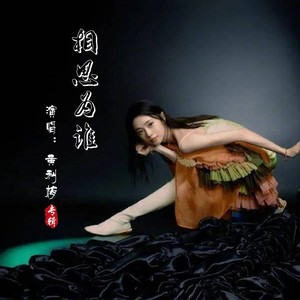 相思为谁 (对唱版)