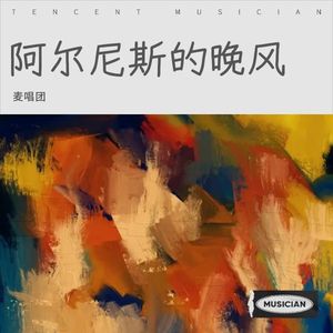 麦唱团 - 阿尔尼斯的晚风 (Demo)