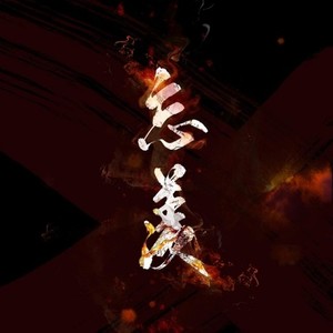 忘羡【魔道祖师广播剧第二季ed】