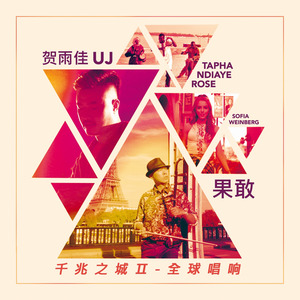 千兆之城 唱响全球 (伴奏)