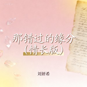那错过的缘分 (情长版)