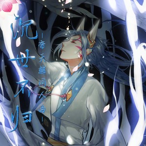 【奥拉星同人曲】沉世不归 (帝天麟)(feat.牧心)