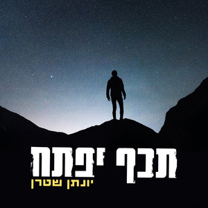 תכף יפתח