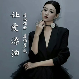 让爱漂泊 (伴奏)