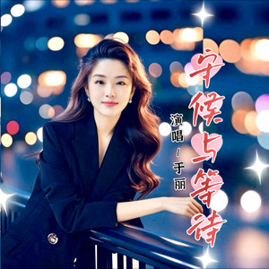 守候与等待