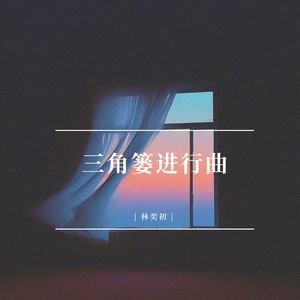 三角篓进行曲